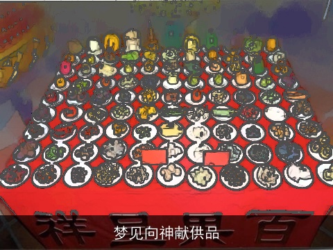 梦见向神献供品