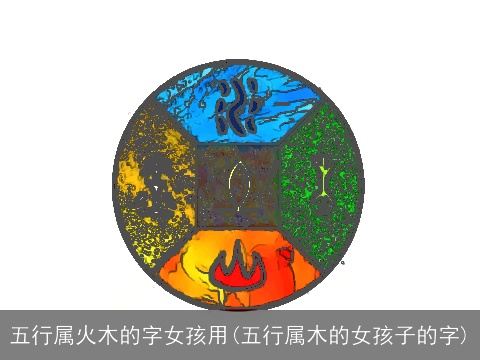 五行属火木的字女孩用(五行属木的女孩子的字)