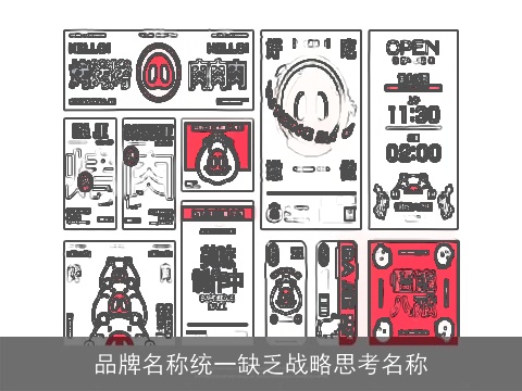 品牌名称统一缺乏战略思考名称