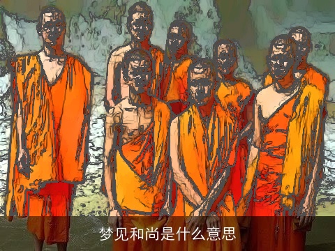 梦见和尚是什么意思