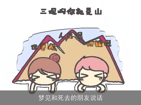 梦见和死去的朋友说话