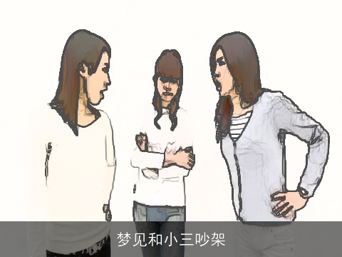 梦见和小三吵架