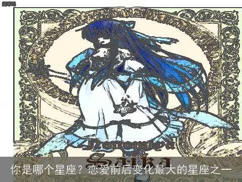 你是哪个星座？恋爱前后变化最大的星座之一