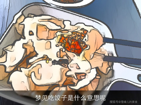 梦见吃饺子是什么意思呢