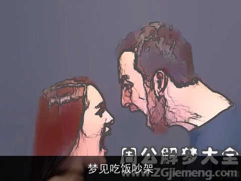 梦见吃饭吵架