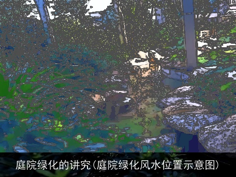 庭院绿化的讲究(庭院绿化风水位置示意图)