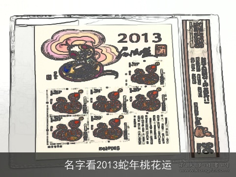名字看2013蛇年桃花运