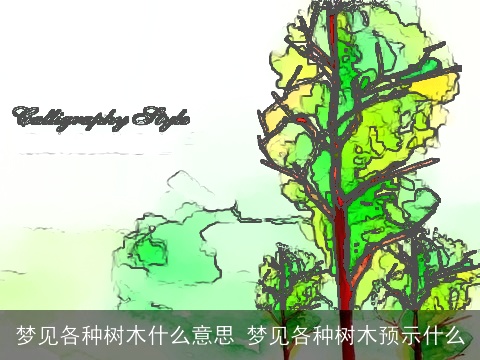梦见各种树木什么意思 梦见各种树木预示什么