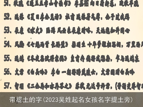 带提土的字(2023吴姓起名女孩名字提土旁)