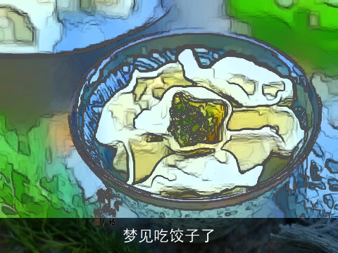 梦见吃饺子了