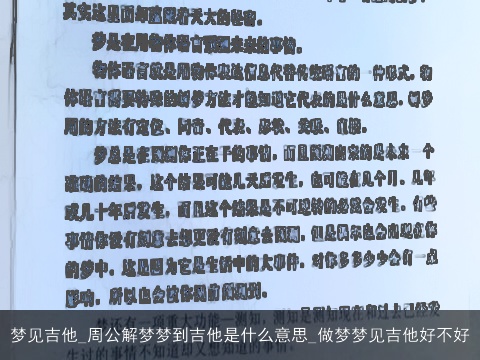 梦见吉他_周公解梦梦到吉他是什么意思_做梦梦见吉他好不好