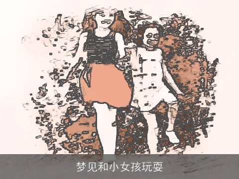 梦见和小女孩玩耍
