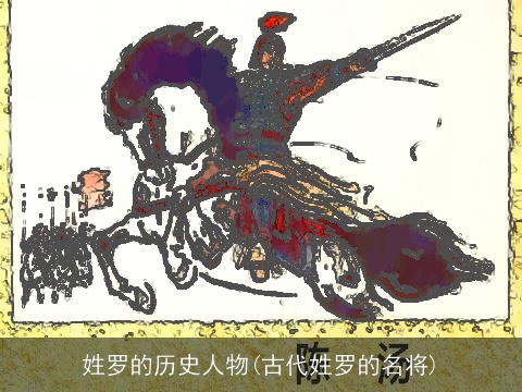 姓罗的历史人物(古代姓罗的名将)