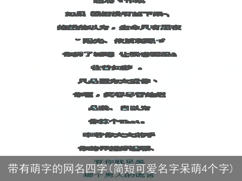 带有萌字的网名四字(简短可爱名字呆萌4个字)