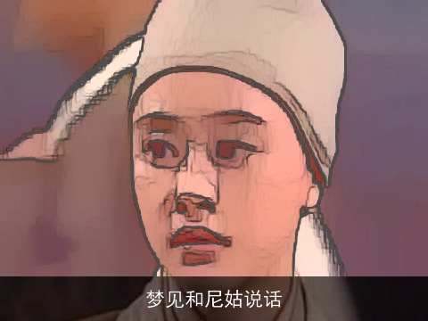 梦见和尼姑说话