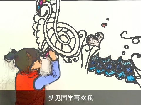 梦见同学喜欢我