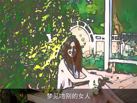 梦见吻别的女人