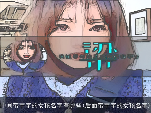 中间带宇字的女孩名字有哪些(后面带宇字的女孩名字)