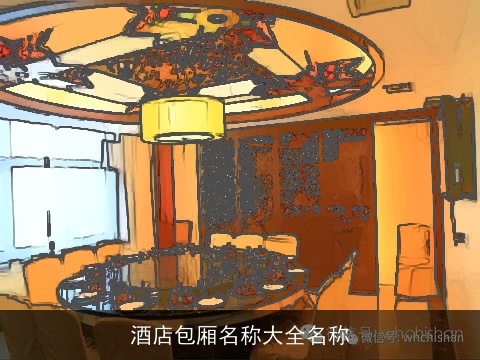 酒店包厢名称大全名称