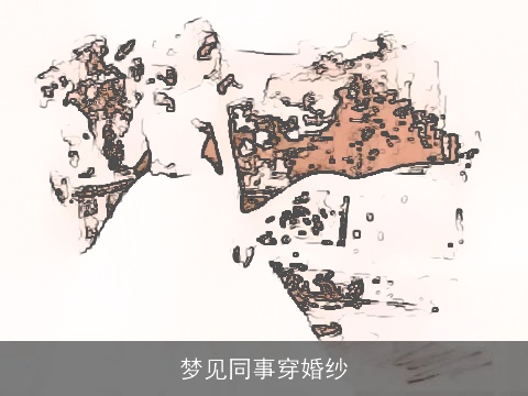 梦见同事穿婚纱