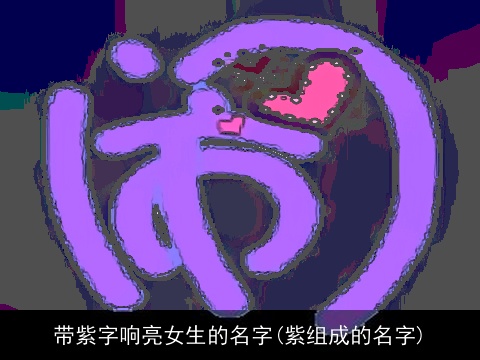 带紫字响亮女生的名字(紫组成的名字)