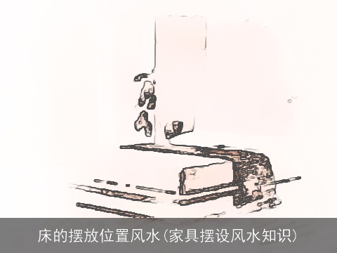 床的摆放位置风水(家具摆设风水知识)