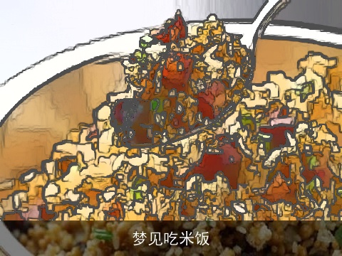 梦见吃米饭