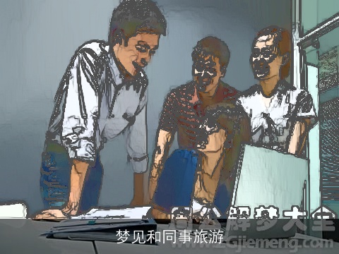 梦见和同事旅游