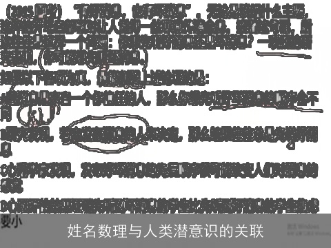 姓名数理与人类潜意识的关联