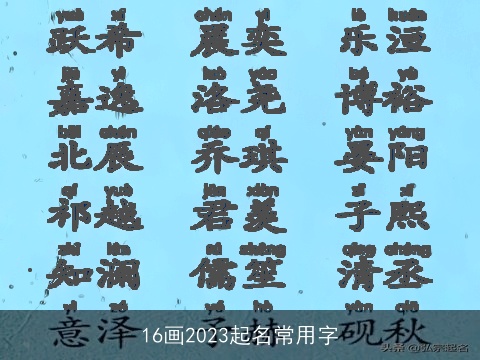16画2023起名常用字