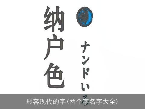 形容现代的字(两个字名字大全)