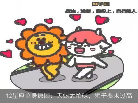 12星座单身原因：天蝎太忙碌，狮子要求过高