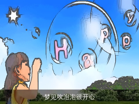 梦见吹泡泡很开心