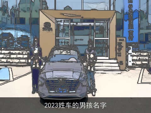 2023姓车的男孩名字