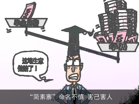“简素寨”命名不慎 害己害人