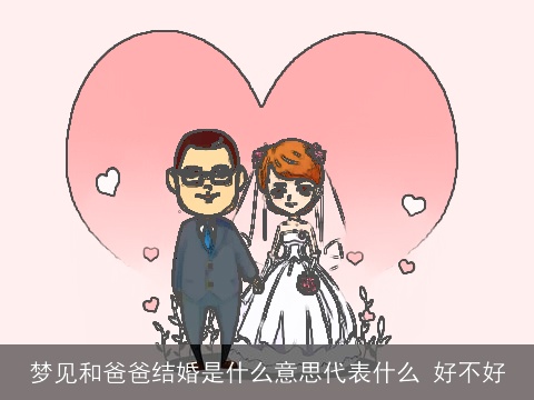 梦见和爸爸结婚是什么意思代表什么 好不好