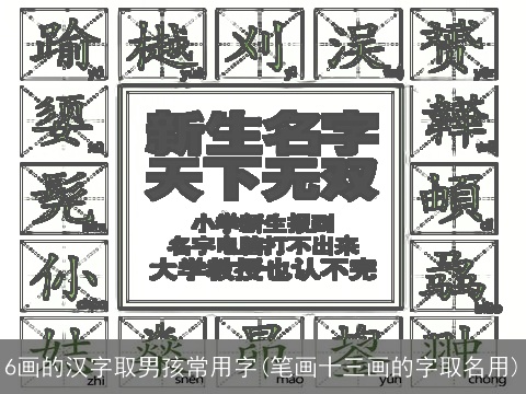 6画的汉字取男孩常用字(笔画十三画的字取名用)