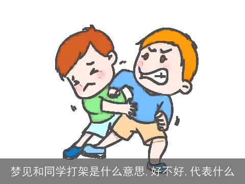 梦见和同学打架是什么意思,好不好,代表什么