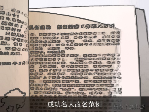 成功名人改名范例
