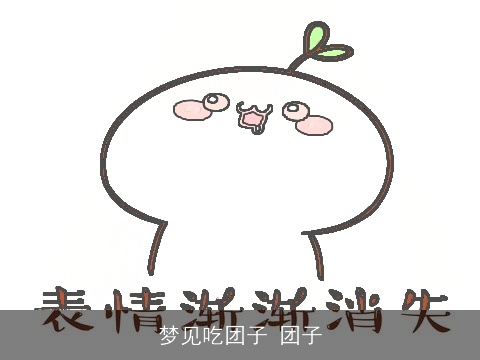 梦见吃团子 团子