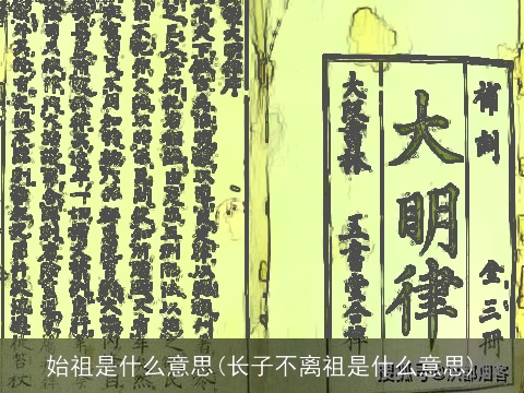 始祖是什么意思(长子不离祖是什么意思)