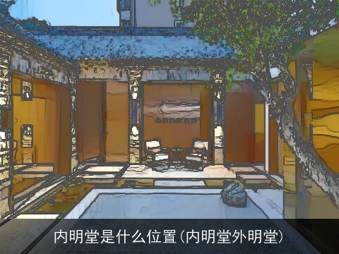 内明堂是什么位置(内明堂外明堂)