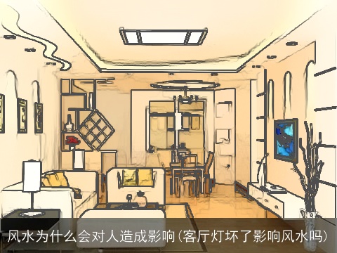 风水为什么会对人造成影响(客厅灯坏了影响风水吗)