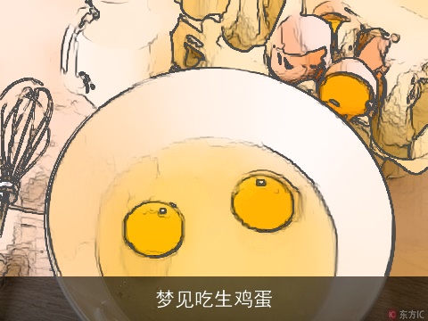 梦见吃生鸡蛋