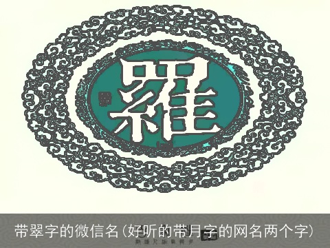 带翠字的微信名(好听的带月字的网名两个字)