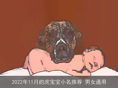 2022年11月的虎宝宝小名推荐 男女通用