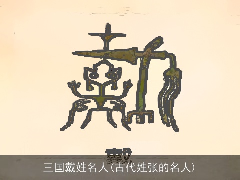 三国戴姓名人(古代姓张的名人)