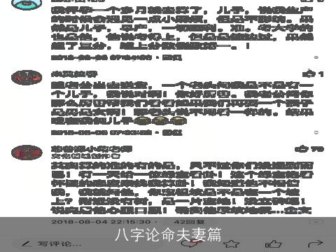 八字论命夫妻篇