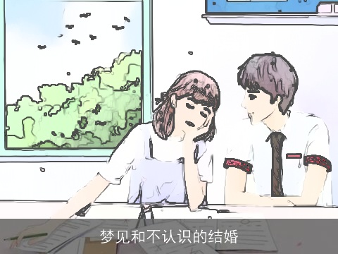 梦见和不认识的结婚