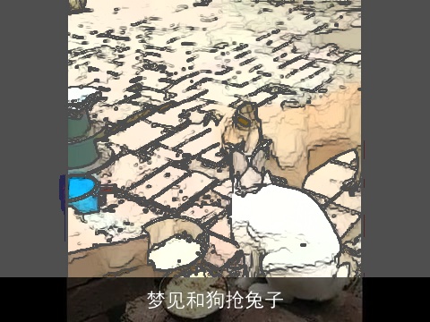 梦见和狗抢兔子